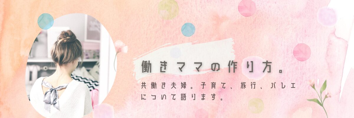 働きママの作り方。