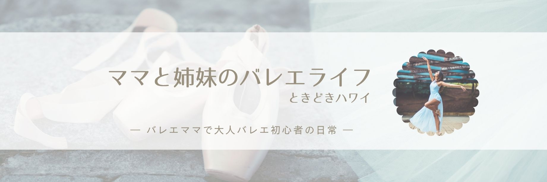 ママと娘のバレエライフ＆ときどきハワイ